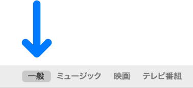 「一般」が選択されているボタンバー。