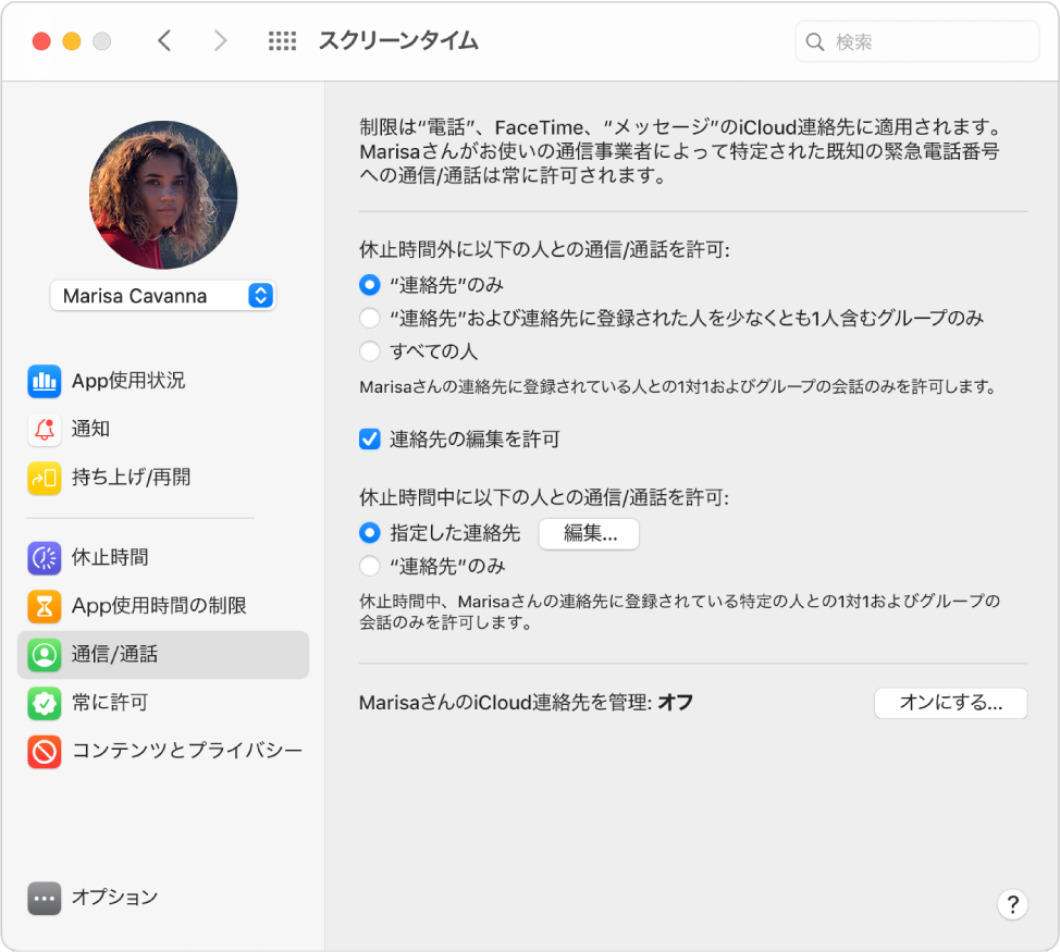 スクリーンタイムの「通信/通話」パネル。通信/通話オプションが選択されています。