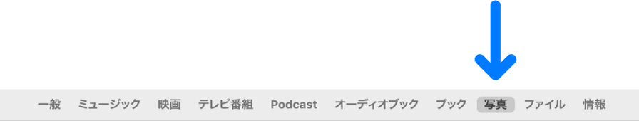 「写真」が選択されているボタンバー。