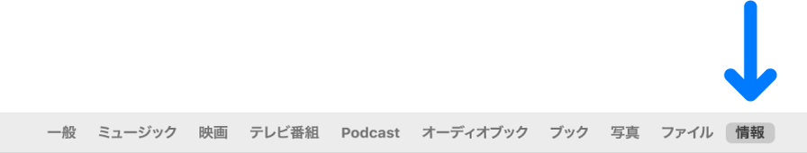 「情報」が選択されているボタンバー。