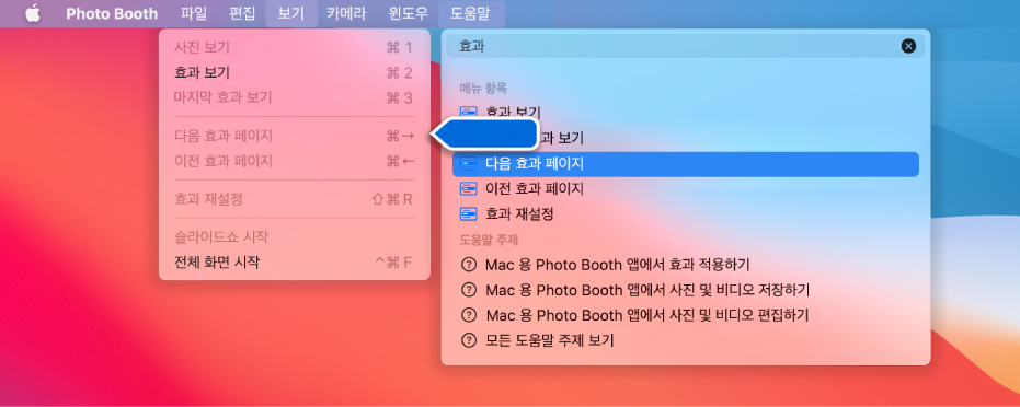 선택한 메뉴 항목에 대한 검색 결과와 앱 메뉴에서 해당 항목을 가리키는 화살표가 있는 Photo Booth 도움말 메뉴.