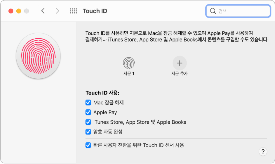 Mac을 잠금 해제하는 데 사용될 수 있도록 준비된 지문을 보여주는 Touch ID 환경설정 패널.