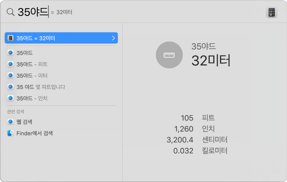 검색 필드에 야드를 미터로 변환을 표시하는 Spotlight 윈도우. 왼쪽의 검색 결과 목록. 오른쪽의 미리보기에 추가 변환이 표시됨.