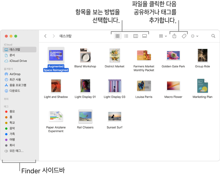 왼쪽에 Finder 사이드바가 있는 Finder 윈도우. 윈도우 상단에 윈도우에서 항목 표시 방식을 변경하기 위한 4개의 버튼과 항목 구성 및 공유를 위한 추가 버튼이 있음.