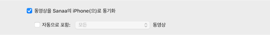 ‘동영상을 [기기](으)로 동기화’ 체크상자가 선택되어 있고 ‘자동으로 포함’ 체크상자가 선택되어 있으며 팝업 메뉴에 ‘모두’가 선택되어 있는 상태로 나타남.