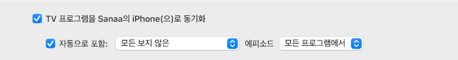 ‘자동으로 포함’ 체크상자가 선택되어 있는 상태로 ‘TV 프로그램을 기기로 동기화’ 체크상자가 나타나며 팝업 메뉴에서 ‘원하지 않는 모든 항목’ 및 ‘모든 프로그램’이 선택되어 있음.