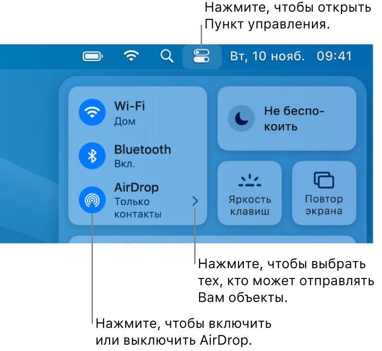 В окне Пункта управления показаны элементы управления для включения или выключения AirDrop, а также для выбора пользователей, которые могут отправлять Вам файлы.