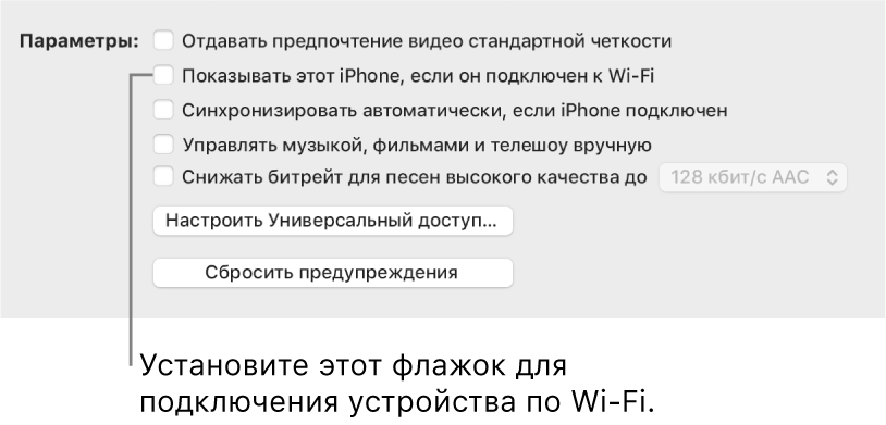 Параметры синхронизации. Показаны флажки для ручного управления объектами, выделен флажок «Показывать это [устройство], если оно подключено к Wi-Fi».