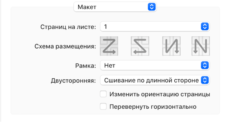 Во всплывающем меню параметров печати выбран параметр «Макет». Отображается флажок «Изменить ориентацию страницы».