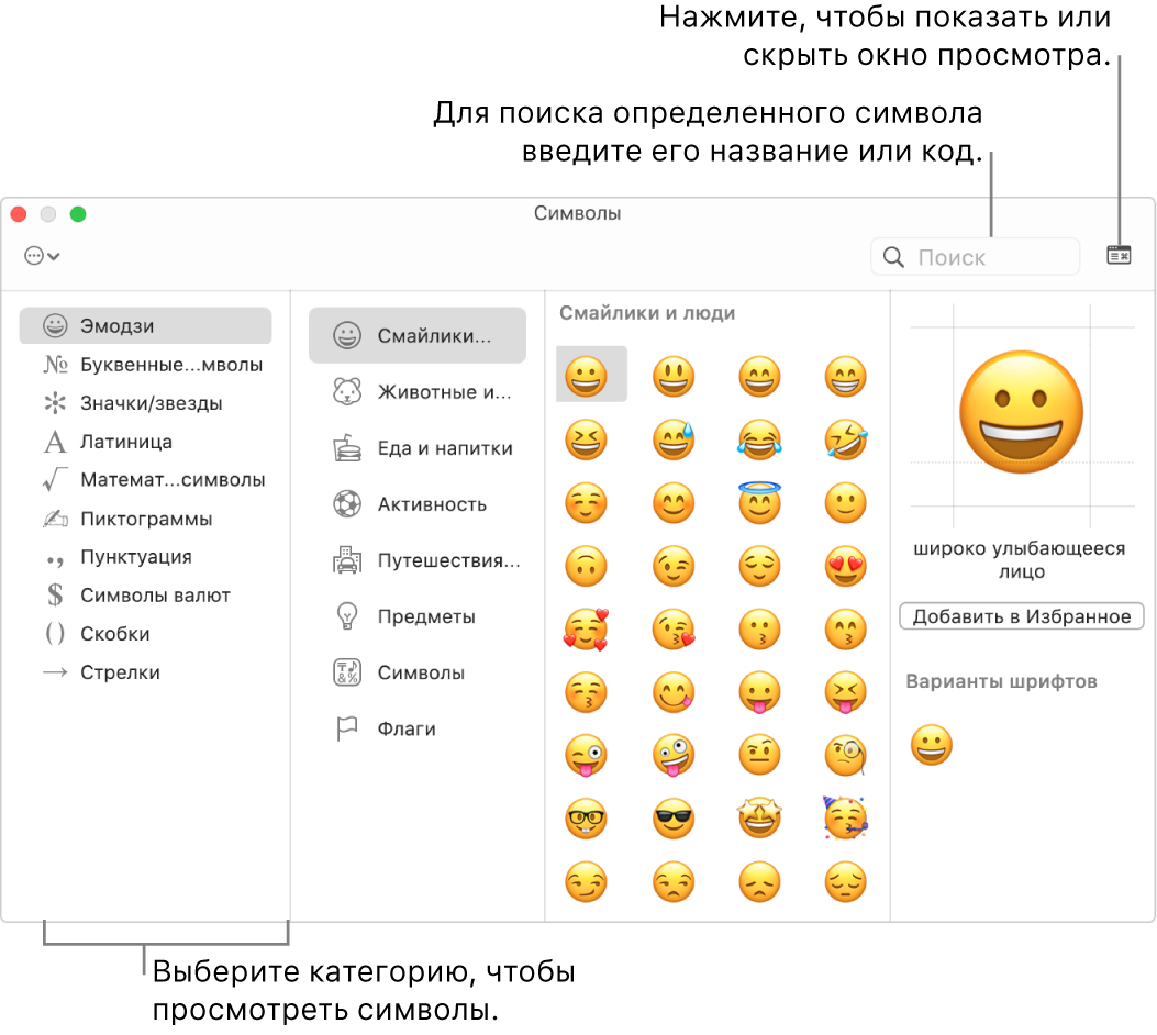 Окно панели «Символы». Выберите слева категорию для просмотра символов в ней. Для поиска конкретного символа введите в поле поиска название этого символа или его код. Нажмите в верхнем правом углу, чтобы раскрыть или свернуть панель.