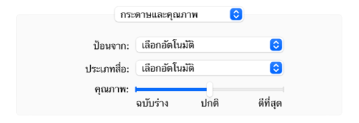 ตัวเลือกกระดาษและคุณภาพที่แสดงเมนูป้อนจากและเมนูประเภทสื่อที่แสดงขึ้น และแถบเลื่อนปรับระดับคุณภาพ