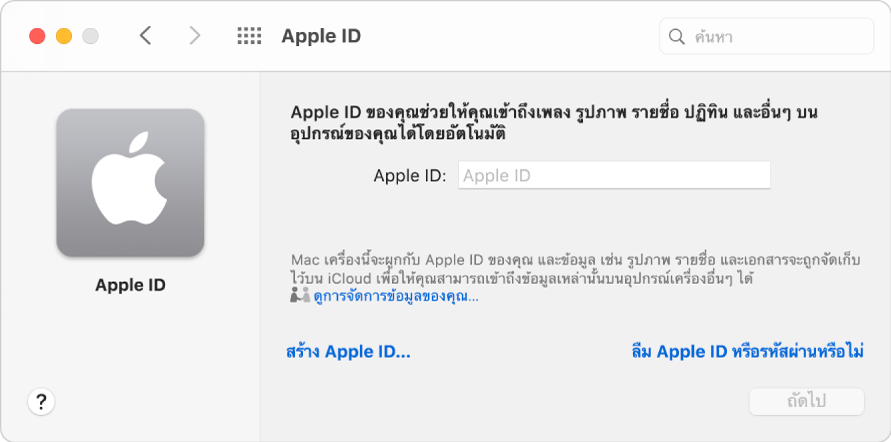 กล่องโต้ตอบลงชื่อเข้าของ Apple ID ที่พร้อมสำหรับการป้อนชื่อและรหัสผ่านของ Apple ID