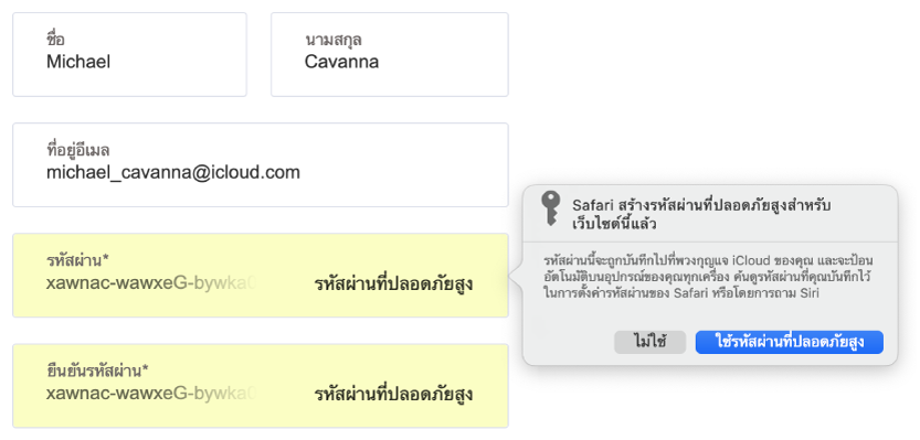 หน้าต่างโต้ตอบที่แสดงว่า Safari ได้สร้างรหัสผ่านที่ปลอดภัยสำหรับเว็บไซต์ และระบบจะบันทึกรหัสผ่านในพวงกุญแจ iCloud ของผู้ใช้และใช้งานได้กับการป้อนอัตโนมัติบนอุปกรณ์ของผู้ใช้