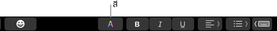 Touch Bar ที่แสดงปุ่มสีเป็นหนึ่งในปุ่มที่เกี่ยวข้องกับแอพนั้นๆ โดยเฉพาะ