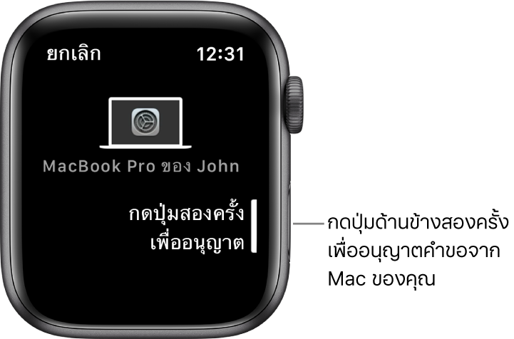 Apple Watch ที่แสดงคำขออนุญาตจาก MacBook Pro