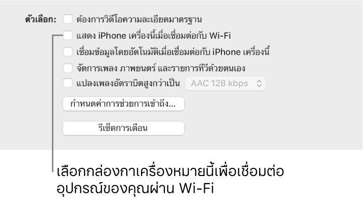 ตัวเลือกเชื่อมข้อมูลที่แสดงกล่องกาเครื่องหมายสำหรับจัดการรายการเนื้อหาด้วยตัวเองพร้อมกล่องกาเครื่องหมาย “แสดง [อุปกรณ์] เครื่องนี้เมื่อเชื่อมต่อกับ Wi-Fi” ที่ระบุไว้