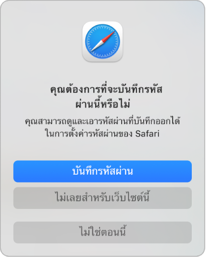 หน้าต่างโต้ตอบ Safari ที่กำลังถามว่าคุณต้องการบันทึกรหัสผ่านสำหรับเว็บไซต์หรือไม่