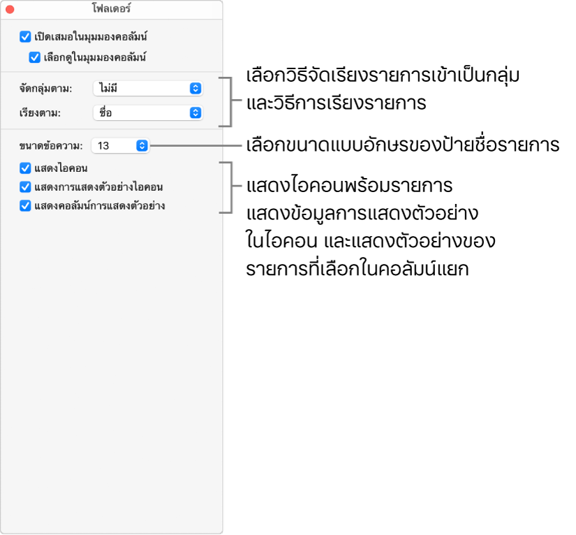ตัวเลือกมุมมองคอลัมน์สำหรับโฟลเดอร์