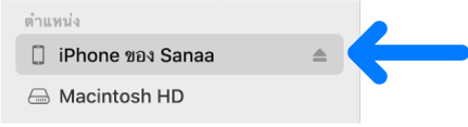 อุปกรณ์ที่เลือกอยู่ในแถบด้านข้าง Finder