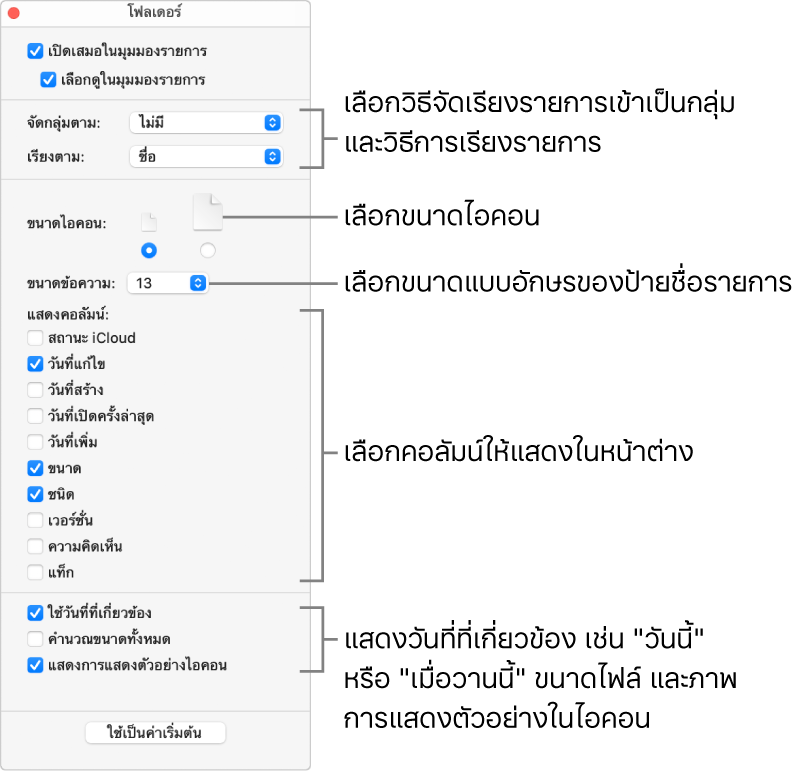ตัวเลือกมุมมองรายการสำหรับโฟลเดอร์