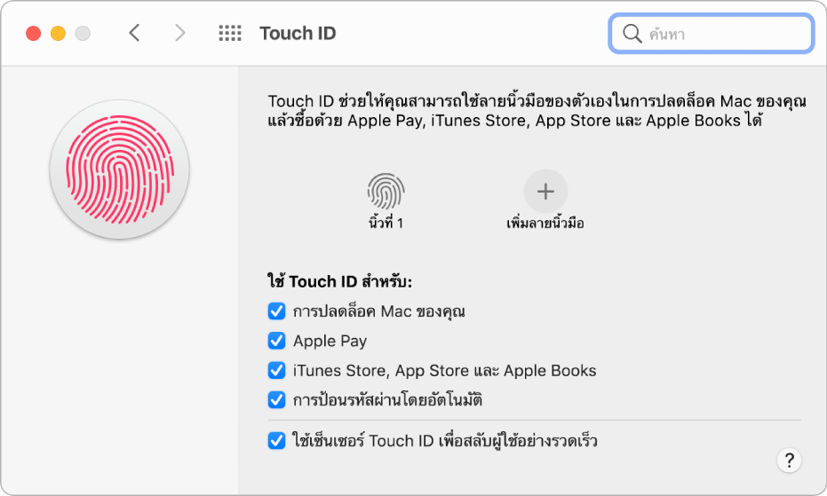 บานหน้าต่างการตั้งค่า Touch ID ที่แสดงลายนิ้วมือที่พร้อมแล้วและสามารถใช้ปลดล็อค Mac ได้