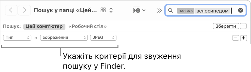 Вікно Finder із полями для введення критеріїв пошуку.