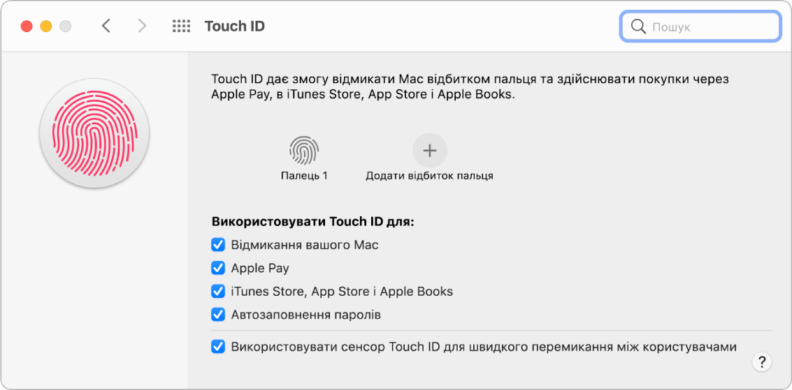 Панель параметрів Touch ID, на якій показано відбиток пальця, яким можна відімкнути Mac.