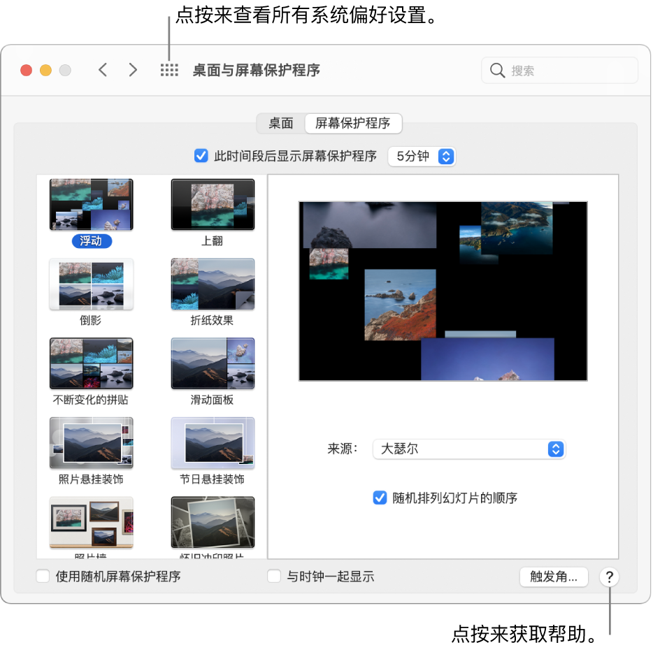 点按“系统偏好设置”窗口的工具栏中的“全部显示”按钮以查看所有偏好设置图标。点按偏好设置面板右下方的“帮助”按钮以获取有关面板的更多信息。