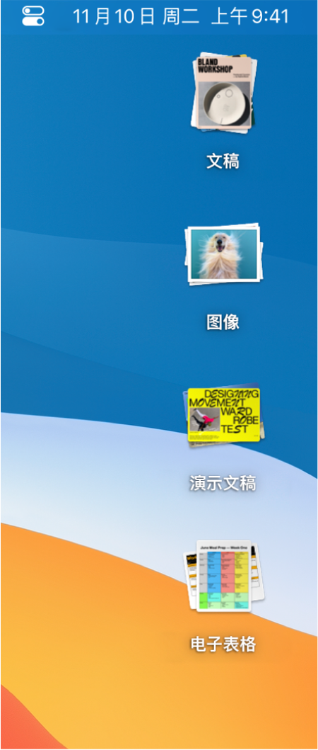 Mac 桌面包含位于屏幕右侧边缘的四个叠放,分别是:文稿、图像、演示文稿和电子表格。