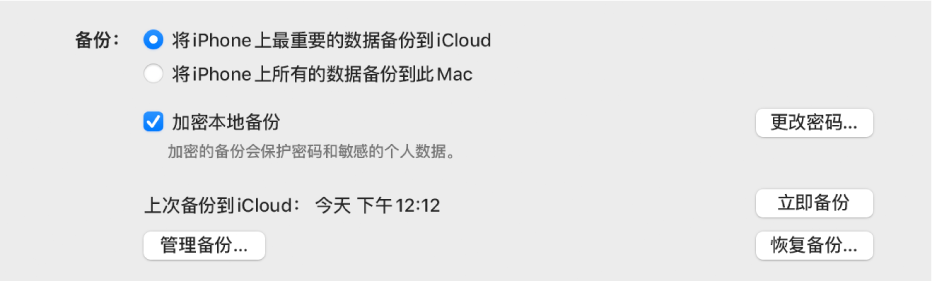 出现用于备份设备数据的选项，显示了选择备份到 iCloud 或备份到 Mac 的两个按钮，“加密本地备份”复选框用于加密备份数据，以及其他用于管理备份、从备份恢复和开始备份的按钮。