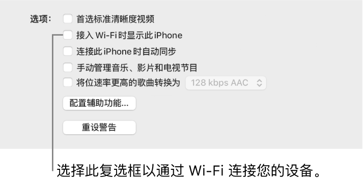 同步选项显示了用于手动管理内容项目的复选框，其中标识出了“接入 Wi-Fi 时显示此 [设备]”复选框。