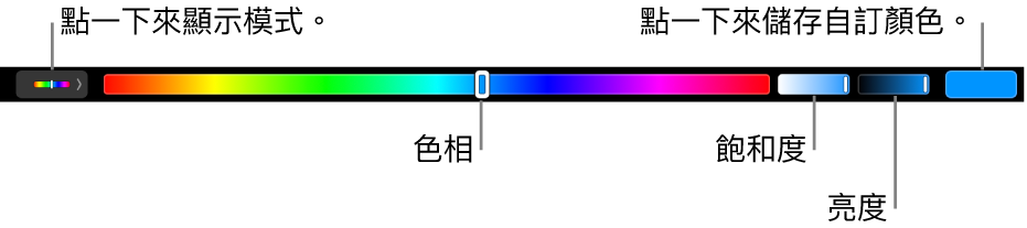 顯示 HSB 模式其色相、飽和度和亮度滑桿的「觸控欄」。最左側為顯示所有模式的按鈕；右側則是可儲存自訂顏色的按鈕。