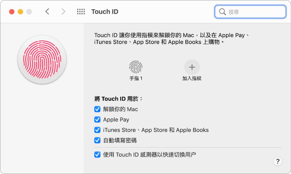 Touch ID 偏好設定面板顯示已準備好指紋並可用其解鎖 Mac。