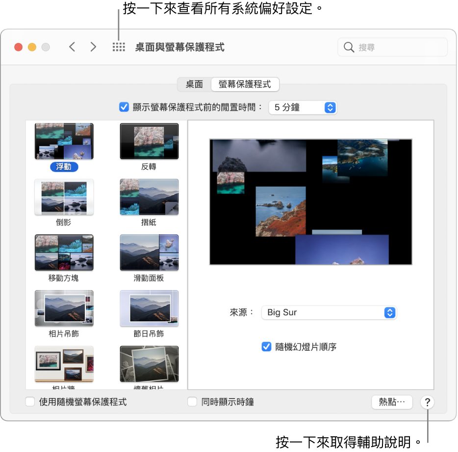 在「系統偏好設定」視窗中按一下工作列中的「顯示全部」按鈕,以查看所有偏好設定圖像。按一下偏好設定面板右方底部的「輔助説明」按鈕,以取得更多關於面板的資料。
