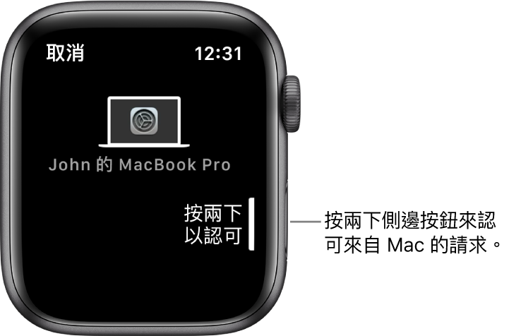 Apple Watch 顯示來自 MacBook Pro 的認可要求。