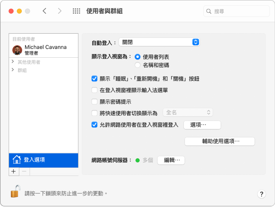 「使用者與群組」偏好設定中的「登入選項」面板，您可在此選取選項來自訂使用者登入的方式。