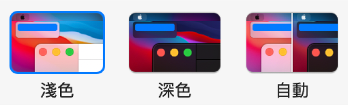 「一般」偏好設定中由左至右顯示「淺色」、「深色」和「自動」選項的範例。