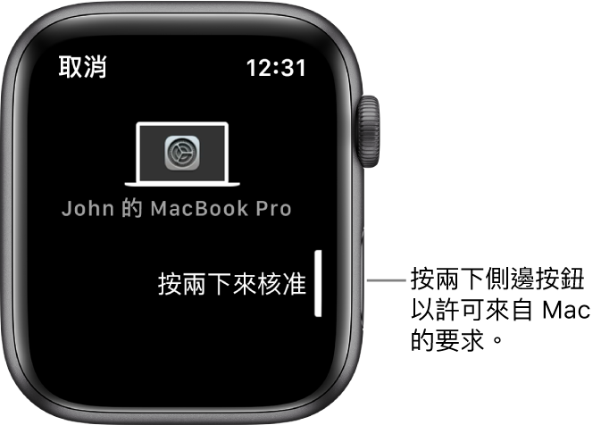 Apple Watch 顯示來自 MacBook Pro 的核准要求。