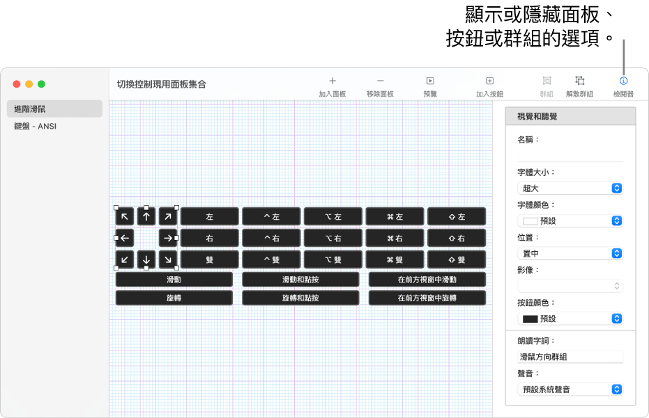 「現用面板集合」視窗的工具列右側會顯示「檢閱器」按鈕，用來設定面板、按鈕和群組的選項。