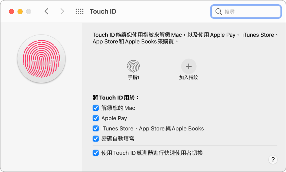 Touch ID 偏好設定面板顯示已就緒且可用於解鎖 Mac 的指紋。