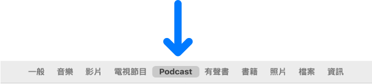 按鈕列顯示 Podcast 已選取。