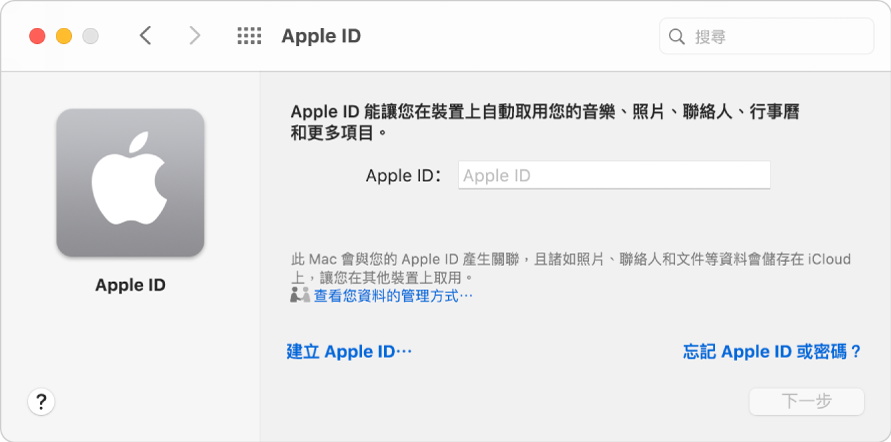 Apple ID 登入對話框，可供輸入 Apple ID 名稱和密碼。