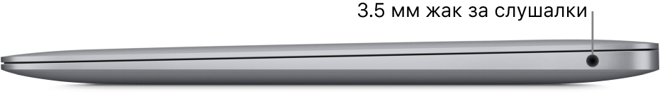 Изглед отдясно на MacBook Air с надписи за 3.5 мм жак за слушалки.