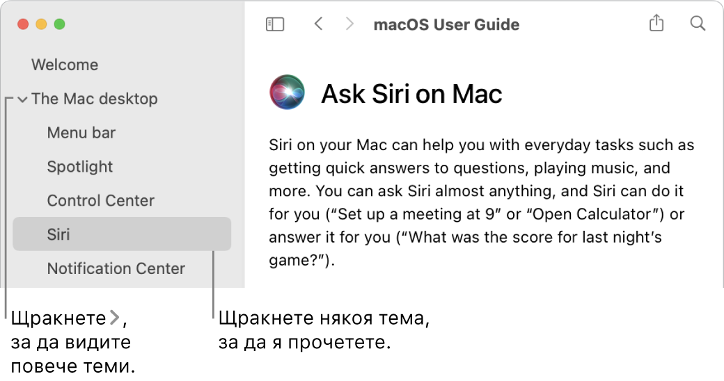 Преглед на Помощ, показващ как да преглеждате темите от списъка в страничната лента и как да видите съдържанието на дадена тема.