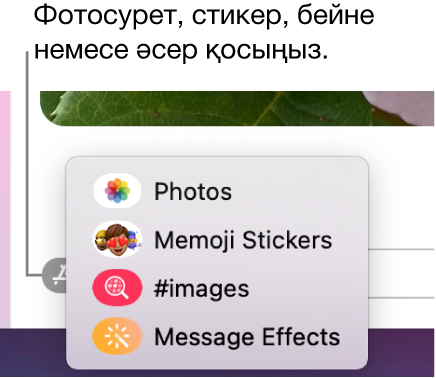 Фотосуреттерді, Memoji стикерлерін, GIF суреттерін және хабар әсерлерін көрсету параметрлері бар Apps мәзірі.