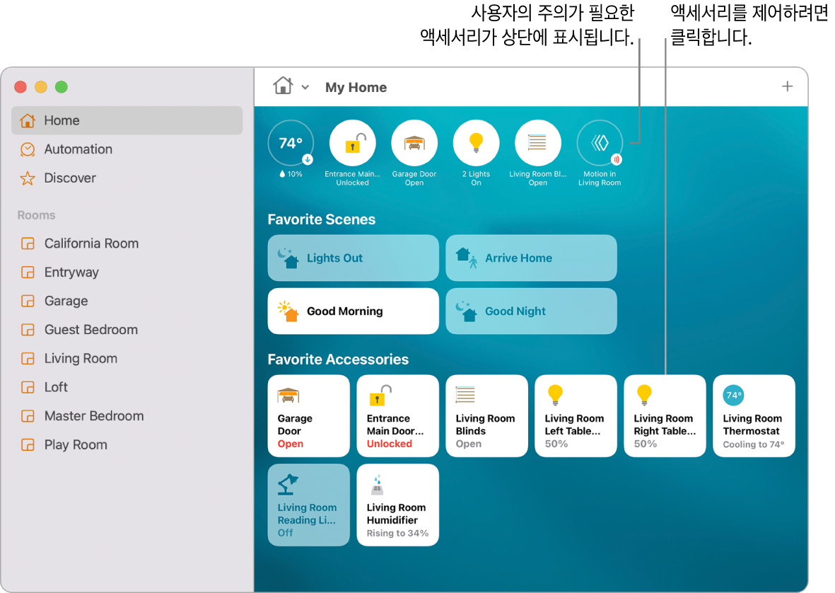 자주 사용하는 모드 및 액세서리를 표시하는 홈 앱.