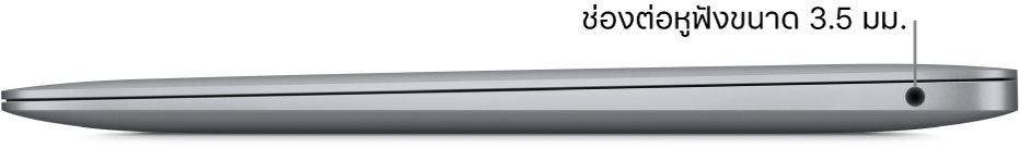 ภาพด้านขวาของ MacBook Air ซึ่งมีคำบรรยายภาพของช่องต่อหูฟังขนาด 3.5 มม.