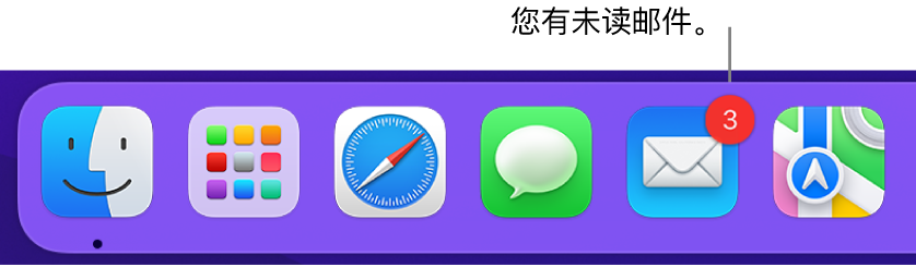 程序坞的一部分，显示包含未读邮件数量标记的“邮件” App 图标。