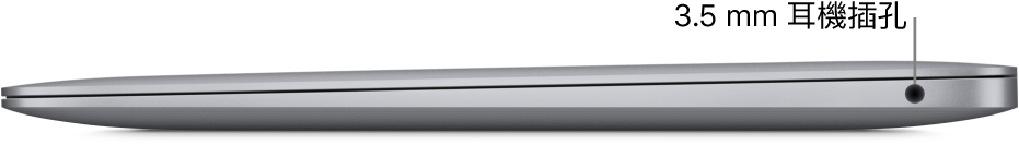 MacBook Air 的右側視圖，有 3.5mm 耳機插孔的圖說。