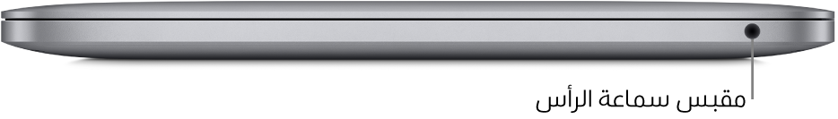 عرض للجانب الأيمن من الـ MacBook Pro المزود بشريحة Apple M1، مع وسيلة شرح لمقبس سماعة الرأس ٣,٥ مم.
